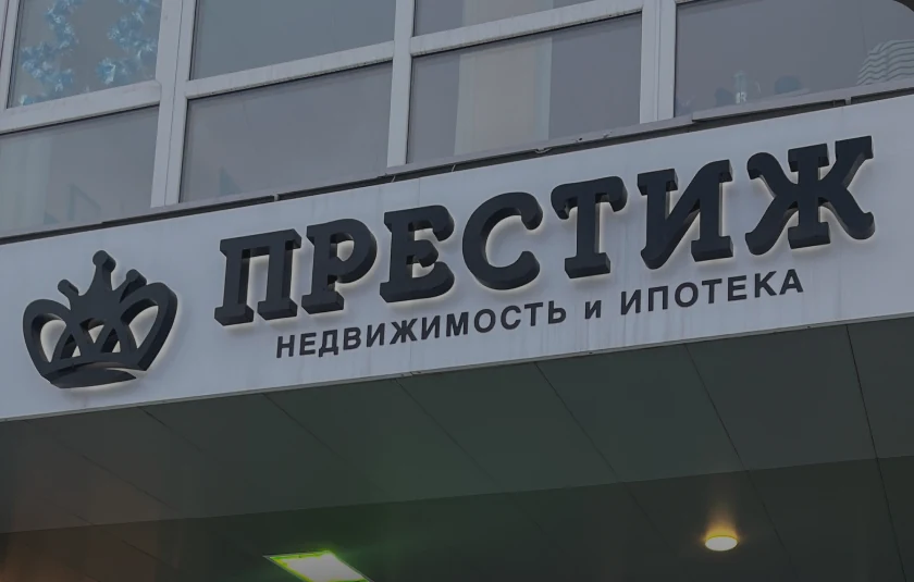 Офис агентства Престиж в Новокузнецке